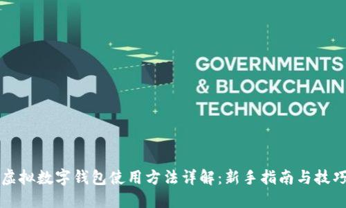 虚拟数字钱包使用方法详解：新手指南与技巧