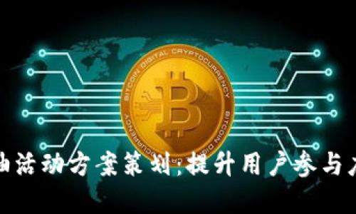 数字钱包加油活动方案策划:提升用户参与度与品牌效益