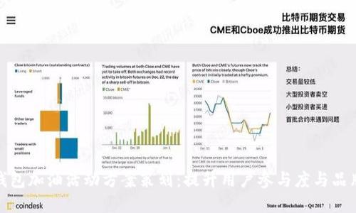 数字钱包加油活动方案策划:提升用户参与度与品牌效益