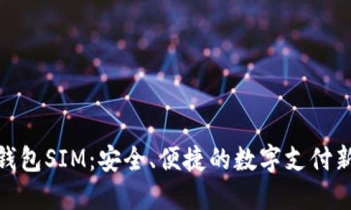 数字钱包SIM：安全、便捷的数字支付新选择