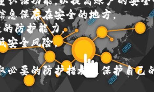 区块链第三方钱包的选择对于加密货币的存储和管理至关重要。以下是我为您准备的、关键词以及详细的内容。

  区块链第三方钱包推荐：功能、类型与安全性分析 / 

 guanjianci 区块链钱包, 第三方钱包, 钱包安全, 加密货币存储, 钱包类型 /guanjianci 

区块链第三方钱包概述
随着区块链技术的不断发展，加密货币的广泛应用也在不断增加。对于需要存储、管理和交易加密货币的用户来说，选择合适的电子钱包尤为重要。第三方钱包是用户持有加密资产的一种选择，这类钱包通常由第三方服务提供商进行管理。
第三方钱包可以分为在线钱包、手机钱包和桌面钱包等类型。与本地钱包相比，第三方钱包便于使用且功能丰富，但用户也必须了解其安全性、稳定性和潜在风险。

主要类型的区块链第三方钱包
第三方钱包可以根据其存储方式和功能进行分类。下面将详细介绍几种主要类型的区块链第三方钱包，并分析它们的优缺点。

h41. 在线钱包/h4
在线钱包是一种基于云基础设施的加密货币钱包，用户可以通过网络访问。这类钱包通常容易上手，并且提供了多种服务，如即时交易和便捷的资产管理功能。
尽管在线钱包具有方便性，但由于其依赖网络连接，其安全性相对较低。用户的私钥存储在服务商的服务器上，若该服务器遭到黑客攻击，资产的安全便受到威胁。因此，选择知名且安全性高的在线钱包尤为重要。

h42. 移动钱包/h4
移动钱包是专为智能手机设计的应用程序，支持用户随时随地进行加密货币的管理。移动钱包提供了方便的界面，使用户可以轻松发送和接收加密货币。
然而，用户在使用移动钱包时应注意设备安全，避免因手机丢失或被盗而导致加密资产损失。此外，一些不知名的小型钱包可能存在安全隐患，因此选择信誉良好的移动钱包至关重要。

h43. 桌面钱包/h4
桌面钱包是安装在用户计算机上的软件程序，能够提供更多的控制和项目管理选项。相对于在线钱包，桌面钱包的安全性通常较高，因为用户的私钥保存在本地计算机中。
尽管桌面钱包的安全性较好，但用户需自行负责安全保障，避免计算机感染病毒或被黑客攻击。此外，桌面钱包也缺乏移动钱包那么便捷，用户在出行或外出时可能感到不适。

区块链第三方钱包的安全性分析
安全性是影响用户选择区块链第三方钱包的重要因素。用户在使用第三方钱包时，应了解不同钱包的安全措施以及自身应该采取的保护措施。
1. **私钥控制**：大部分钱包使用公钥-私钥加密技术来保证资金安全。第三方钱包的私钥管理尤为重要，用户应确保仅使用知名、可靠的钱包服务，避免将私钥交给不信任的第三方。
2. **二次验证**：许多第三方钱包提供二次验证机制，要求用户在登录或进行交易时提供额外的身份验证。这种机制能有效降低账户被盗的风险。
3. **加密技术**：选择支持强加密技术的钱包可以提高安全性，确保用户的交易信息不易被黑客获取。
4. **备份和恢复**：用户应定期备份钱包，避免在意外情况下丢失资产。同时，了解恢复流程也能为资金安全提供更多保障。
5. **社区反馈**：在选择钱包前，通过查看社区反馈和用户评价，可以帮助了解该钱包的安全性和用户体验，避免选择不靠谱的钱包。

可能相关的问题
ol
    li第三方钱包与本地钱包的区别是什么？/li
    li如何选择一个安全的第三方钱包？/li
    li如果第三方钱包遭到黑客攻击，用户该如何处理？/li
    li第三方钱包的交易手续费通常是多少？/li
    li在使用第三方钱包时，如何防止资产丢失？/li
/ol

第三方钱包与本地钱包的区别是什么？
第三方钱包和本地钱包各具特色。**第三方钱包**通常是由公司提供的在线钱包，用户不需要在本地储存私钥和相关信息，使用互联网直接操作，非常方便。然而，这也带来了风险，因为用户的资产安全依赖于第三方服务提供商的安全措施。
而**本地钱包**（或者称为硬件钱包）通常是指用户在自己的设备上控制的加密货币钱包。用户拥有完全的控制权，私钥保存在本地计算机或硬件设备上。虽然本地钱包对于黑客攻击的抵御能力更强，但使用上相对不方便，尤其是缺乏网络连接的情况下。
总结来说，第三方钱包适合需要便捷的用户，而本地钱包适合看重安全隐私的用户。选择时，用户应根据自己的需求和使用习惯综合考虑。

如何选择一个安全的第三方钱包？
选择安全的第三方钱包需从多个方面进行考量：首先，检查钱包的声誉和用户反馈，选择一些知名度高且声誉良好的钱包，例如Coinbase、Blockchain.com等。
其次，了解钱包所使用的安全措施，比如是否支持二次验证、是否有保险功能等。此外，查看钱包是否开源，开源代码一般更容易受到审查，有助于发现潜在漏洞。
再次，关注钱包提供的技术支持。可靠的钱包应提供24/7的客户支持，以便于在问题发生时快速解决。最后，切勿忘记对私钥的保管和备份，确保能够及时恢复访问。

如果第三方钱包遭到黑客攻击，用户该如何处理？
一旦怀疑第三方钱包遭到黑客攻击，用户应立即采取行动。首先，尽量立即暂停所有交易活动并更改账户的登录密码。同时，启用原有的二次验证设置，增强账户安全。
其次，联系钱包的客服团队，告知他们怀疑被攻击，以及紧急处理的需求。他们应能提供某种程度的保护措施并指导用户如何挽回损失。
用户还应在钱包平台上发布警报，提醒其他用户关于可能存在的风险。此外，定期检查区块链交易记录，确保没有未经授权的资金转移。如果资产确实丢失，还应联系相关财务监管机构寻求帮助。

第三方钱包的交易手续费通常是多少？
第三方钱包的交易手续费因平台和用户操作类型而异。一般来说，每笔交易都会收取一定比例的手续费，作为网络手续费。此外，某些钱包会根据钱包内的资产类别和金额不同而产生不同的费用结构，用户应在交易前总是查看具体费用。
例如，很多钱包会根据用户交易和提现的速度不同提供不同的费用选项，用户也可以选择更高的手续费进行更快确认。例如，在比较活跃的交易所中，手续费可以在0.1%至0.5%之间，其他特殊提款可能会根据市场流动性而变动。
因此，选择第三方钱包时，用户应了解该平台的费用结构，并根据自己的使用习惯进行合理选择。

在使用第三方钱包时，如何防止资产丢失？
为了防止资产丢失，用户在使用第三方钱包时应遵循一些基本原则。首先，请务必启用额外的安全措施，例如双重认证功能，以提高账户的安全性。
其次，定期备份钱包数据。即使使用第三方钱包，用户仍需定期导出私钥和助记词作为安全备份。确保这些备份信息保存在安全的地方。
同时，用户应定期检查和更新软件，修复潜在的安全漏洞。确保钱包处于最新版本能增强对匿名攻击和黑客入侵的防护能力。
最后，使用强密码并定期更换。确保不会使用容易被猜测的密码，且不要将密码与其他账户复用，最大限度地降低安全风险。

总之，选择和使用区块链第三方钱包时，用户需充分了解各种类型的资产管理方式，平衡方便性与安全性，并采取必要的防护措施来保护自己的加密资产。