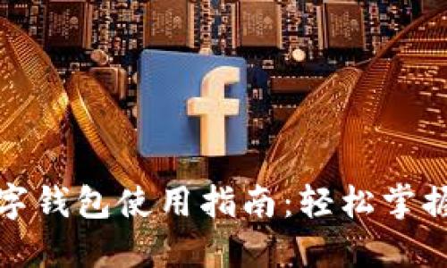 福州的数字钱包使用指南：轻松掌握电子支付