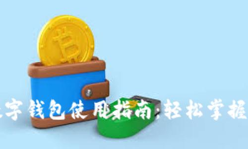 福州的数字钱包使用指南：轻松掌握电子支付
