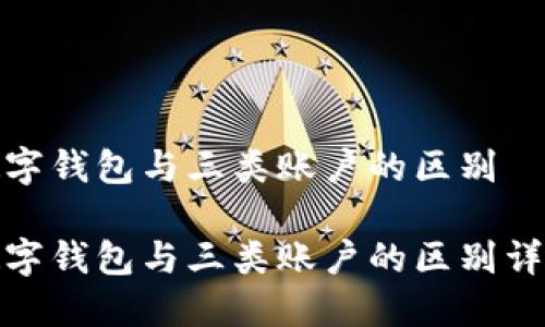 数字钱包与三类账户的区别

数字钱包与三类账户的区别详解