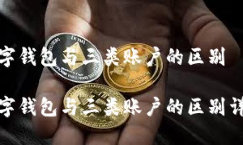 数字钱包与三类账户的区别

数字钱包与三类账户的区别详解
