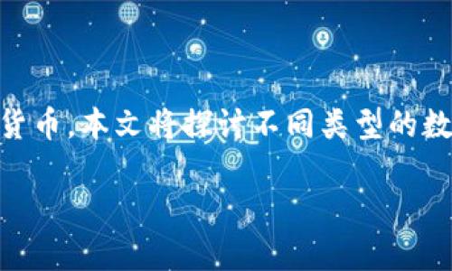 数字钱包在当今的金融世界中越来越受到重视，尤其是在加密货币和无现金交易的背景下。许多人希望找到一款人气最好的数字钱包，以便于存储、管理和消费数字货币。本文将探讨不同类型的数字钱包、它们的功能、优缺点，以及人们在选择数字钱包时需要考虑的因素。此外，我们还将回答几个关于数字钱包的常见问题，帮助用户更好地理解和使用这些工具。

 人气最好的数字钱包：选择和使用指南