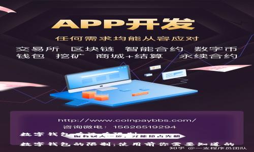 数字钱包有没有限制

数字钱包的限制：使用前你需要知道的