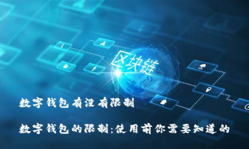 数字钱包有没有限制

数字钱包的限制：使用前你需要知道的