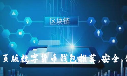 2023年十大网页版数字货币钱包推荐，安全、便捷、高效选择！