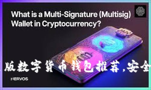 2023年十大网页版数字货币钱包推荐，安全、便捷、高效选择！