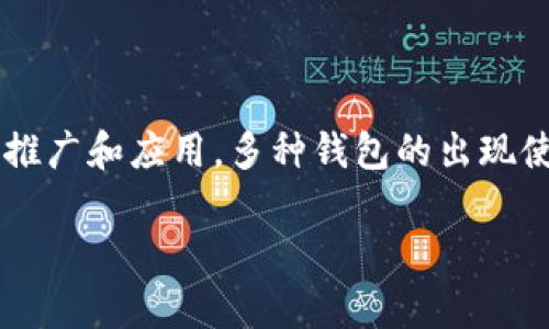数字人民币在近年来的金融科技浪潮中不断引起人们的关注，其作为中国的中央银行数字货币颇具时代意义。随着数字人民币的推广和应用，多种钱包的出现使其用户可以更加便捷地使用这一新型货币。在本文中，我们将详细探讨数字人民币及其多个钱包的相关内容，同时解答常见问题。

数字人民币的便捷性与多个钱包的应用详解
