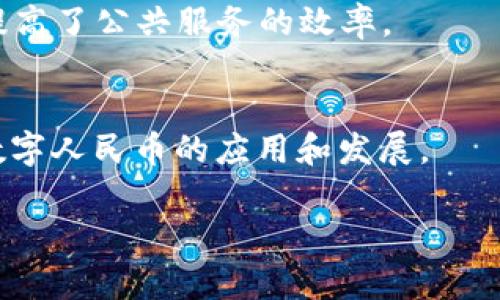   数字人民币与网络钱包的比较与展望 / 
 guanjianci 数字人民币, 网络钱包, 电子支付, 数字货币, 金融科技 /guanjianci 

随着科技的发展，支付方式也在不断演变。近年来，数字人民币的推出与网络钱包的流行，使得我们的交易和支付方式发生了翻天覆地的变化。数字人民币作为一种新型的法定货币，其出现不仅是为了满足经济发展的需求，同时也是对传统支付手段的革新。而网络钱包作为一种便捷的支付工具，已经成为许多消费者日常生活不可或缺的一部分。在本文中，我们将详细探讨数字人民币与网络钱包的异同、各自的优势与不足、未来发展趋势，以及它们在金融科技领域内的互动与融合。

1. 数字人民币的概述
数字人民币，或称“DCEP”（数字货币电子支付），是中国人民银行发行的法定数字货币。数字人民币具有法定货币的地位，其目的是为了替代部分现金流动，提升支付的便捷性与安全性。数字人民币的推进，一方面是为了促使社会融资效率更高，另一方面也是为了提供更好的金融服务，提升国家货币的国际化水平。

数字人民币的特点之一是其具有央行背书的安全性，这意味着它不依赖任何商业机构，交易的安全性得到了有效保障。此外，数字人民币还可以实现多层次的货币政策传导，通过数量和价格的调节，提高货币政策的效能。

2. 网络钱包的概述
网络钱包是指依靠互联网和移动终端，将用户的资金以电子形式储存的系统。用户可以使用网络钱包进行线上购物、转账、支付等多种金融交易。最常见的网络钱包包括支付宝、微信支付和各种银行的电子钱包，它们已经深深融入到中国消费者的日常生活中。

网络钱包的最大优势在于便捷性。用户只需要通过手机进行操作，就可以实现快速支付和转账，节省了时间和精力。同时，网络钱包通常会提供多种促销活动和积分返利，使得用户在使用过程中获得额外的收益。如隐私和安全性方面，虽然现代技术手段能够提高网络安全，但是网络钱包仍然面临着黑客攻击和信息泄露的风险。

3. 数字人民币与网络钱包的异同
虽然数字人民币与网络钱包都属于电子支付领域，但它们在本质上有显著的差异。数字人民币是由国家央行发行的法定数字货币，而网络钱包则是商业平台提供的一种支付工具。数字人民币的流通依赖于国家监管，其应用场景更为广泛，包括而不限于线下商店、线上交易等。而网络钱包虽然在个人消费者中受到了广泛欢迎，但其背后的资金运作和风控依赖于商业机构。

但它们也有共同之处，二者都能高效地满足现代人对支付的需求，都提高了交易的便捷性。两者的结合可能会引导更复杂的支付场景，例如数字人民币能够在网络钱包中使用，形成互补的支付生态。

4. 数字人民币和网络钱包的优势与不足
在优势方面，**数字人民币**得益于国家的支持，具有法定性质和安全性，其交易安全性能够得到充分的保障。此外，数字人民币的使用还可以帮助政府掌握经济活动的真实情况，便于财政政策的制定与调整。

然而，**数字人民币**的普及也面临挑战，尤其是公众对新事物的接受程度和习惯养成需要时间，此外，数字人民币的体系架构和应用场景也仍在不断完善。

相比之下，**网络钱包**在便捷性和用户体验上占据优势，用户能够迅速上手，并且提供丰富的功能选择和商家合作。但不足之处在于，网络钱包由于由商业机构管理，用户的资金安全和隐私风险更大，需要高度依赖于自身的安全策略。

5. 数字人民币与网络钱包的未来发展
数字人民币的推出标志着中国金融科技的一大步，也是全球央行数字货币发展新潮流的一部分。展望未来，数字人民币有望在多领域展开更加深入的应用，包括与网络钱包结合在一起，为用户提供更加无缝化的支付体验。未来的移动支付不仅仅会局限于传统的线上线下支付，或许还会延展至更多的场景中。

在网络钱包方面，随着数字人民币的推出，网络钱包也需要不断更新其安全技术，提升用户的支付安全与使用的便捷程度。此外，网络钱包与数字人民币的结合同样会促使社会整体支付架构的升级。

6. 可能相关的问题

h4Question 1: 数字人民币在国际化上有哪些机会与挑战？/h4
国际化是数字人民币发展战略中一个重要的方面。随着国家对外经济联系的日益紧密，数字人民币作为一种法定货币，提供了便利的跨国支付方式。然而，国际化的挑战也不容小觑，主要体现在他国对数字人民币的认可程度以及与其他国家的货币之间的汇率波动。解决这一挑战的关键在于加强国际沟通与合作，逐步扩大数字人民币在国际贸易中的使用。

h4Question 2: 网络钱包如何提高用户的数据安全性？/h4
网络钱包面临的最大安全隐患之一就是数据泄露与黑客攻击。为了提升用户的安全性，网络钱包需要采用更加先进的加密技术，加强信息的隐私保护。此外，加强用户教育、明确传达哪些行为会导致安全隐患也是非常重要的，同时用户本身也要增强安全意识，定期更换密码，避免在不安全的网络环境中使用。

h4Question 3: 二者融合会对传统银行业带来哪些影响？/h4
随着数字人民币与网络钱包的逐步融合，传统银行业面临着重大挑战，特别是在支付数目上可能会急剧下降。为了应对这种变化，传统银行需要尽快整合数字科技，提供更加符合现代消费者需求的服务。通过数字化转型，传统银行可能会创造出新的商业模式，提高运营效率。此外，银行与网络钱包的合作可能会成为銀行必要的发展方向。

h4Question 4: 数字人民币的使用场景有哪些？/h4
数字人民币的使用场景非常广泛，主要包括线下商店、电子商务、公共交通、政府缴费等方面。它能够通过二维码、NFC等多种支付形式实现线下快速支付。此外，在公共服务方面，数字人民币还可以用于个人的社保、医保等缴费，提高了公共服务的效率。

h4Question 5: 在政策层面如何支持数字人民币的发展？/h4
政府在支持数字人民币发展上需要从政策引导、技术研发投资和跨部门合作等多方面入手。通过制定相应的法规与标准，为数字人民币的推广和使用创造一个良好的生态。只有在政策支持的环境下，各方参与者才能共同促进数字人民币的应用和发展。

总之，数字人民币与网络钱包的结合，既是机遇也是挑战。展望未来，随着技术的不断进步、支付习惯的改变，以及政策环境的不断，数字人民币与网络钱包的结合必将开启一个更加高效、安全的支付新时代。