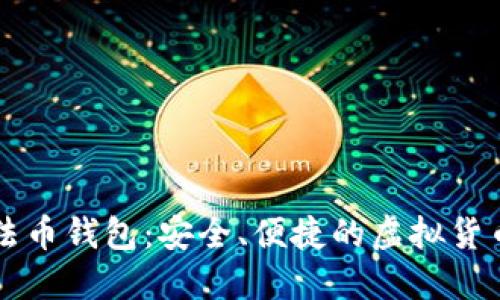 门神数字法币钱包：安全、便捷的虚拟货币管理工具