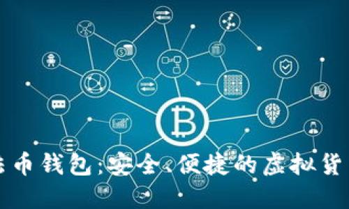 门神数字法币钱包：安全、便捷的虚拟货币管理工具