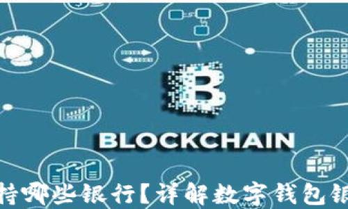 
数字钱包支持哪些银行？详解数字钱包银行合作情况
