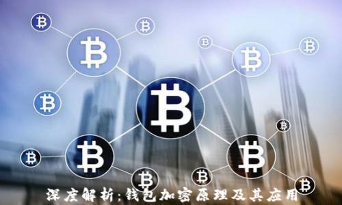 
深度解析：钱包加密原理及其应用