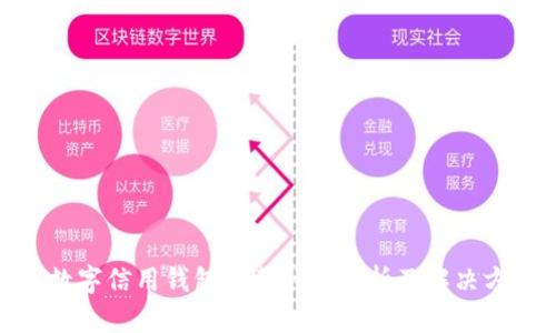 : 数字信用钱包下载问题分析及解决方案