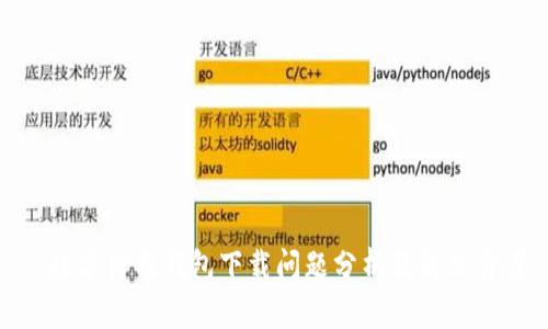 : 数字信用钱包下载问题分析及解决方案