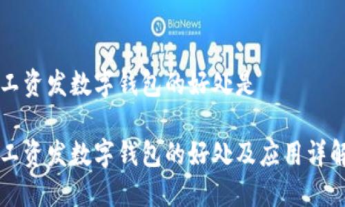 工资发数字钱包的好处是

工资发数字钱包的好处及应用详解