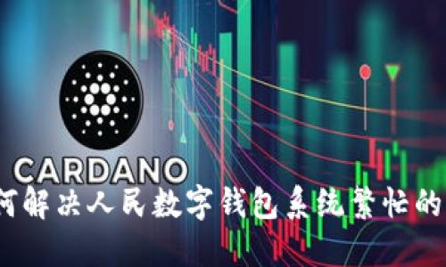 : 如何解决人民数字钱包系统繁忙的问题？
