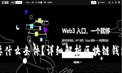 区块链钱包需要什么条件？详细解析区块链钱包的构建与安全