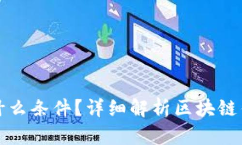 区块链钱包需要什么条件？详细解析区块链钱包的构建与安全