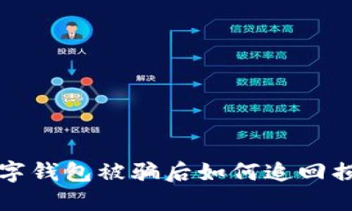  数字钱包被骗后如何追回损失？
