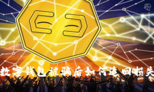  数字钱包被骗后如何追回损失？