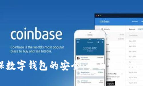 如何确保数字钱包的安全：全面分析及最佳实践