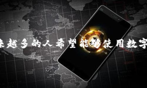 外国数字钱包注册 (Foreign Digital Wallet Registration) 是一个越来越受到关注的话题，尤其是在全球电子支付和数字货币迅速发展的背景下。随着越来越多的人希望能够使用数字钱包进行跨境支付和交易，了解如何在外国的数字钱包平台上进行注册显得尤为重要。本篇文章将详细介绍外国数字钱包的注册流程、注意事项以及常见问题。

外国数字钱包注册全攻略：轻松步入数字支付新时代