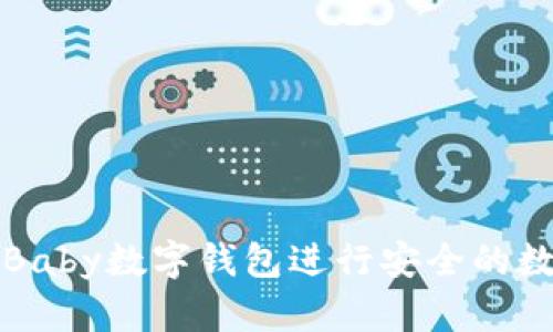 : 如何使用Baby数字钱包进行安全的数字货币交易