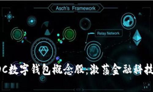  探索DC数字钱包概念股：激荡金融科技的未来