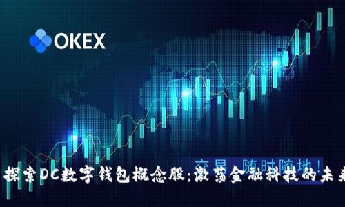  探索DC数字钱包概念股：激荡金融科技的未来