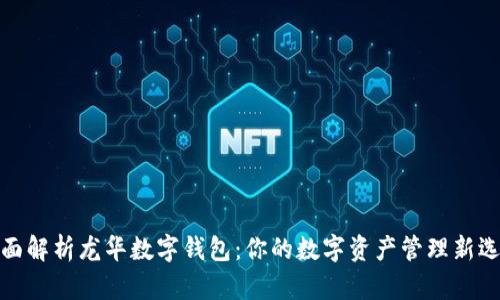 全面解析龙华数字钱包：你的数字资产管理新选择