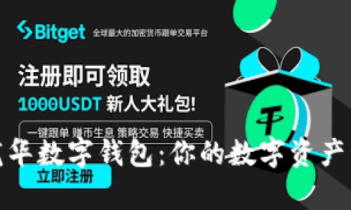 全面解析龙华数字钱包：你的数字资产管理新选择