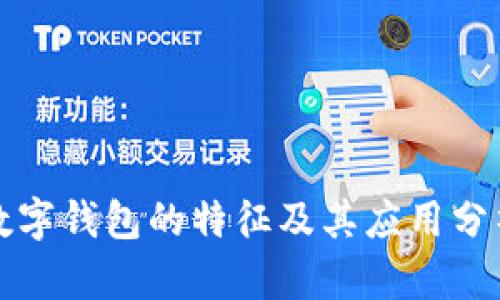 数字钱包的特征及其应用分析