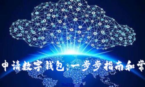 如何在北京申请数字钱包：一步步指南和常见问题解答