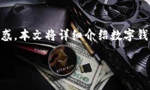 数字钱包为现代金融交易提供了极大的便利，然而许多人在开始时会对如何开设数字钱包感到困惑。本文将详细介绍数字钱包的开设步骤、优势及发展趋势，并回答一些相关问题，帮助用户更好地理解这一重要的金融工具。

数字钱包开设指南：新手如何轻松启动数字支付
