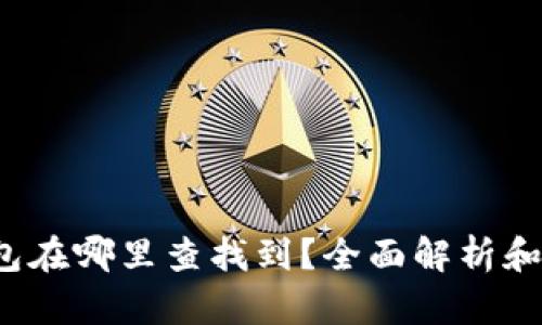  数字钱包在哪里查找到？全面解析和使用指南