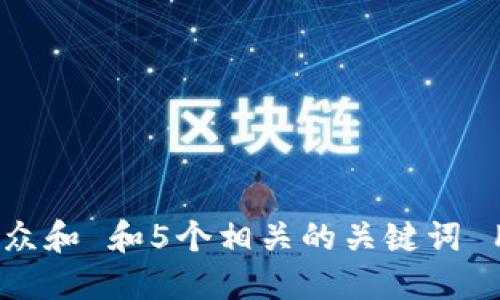 思考一个符合大众和 和5个相关的关键词 用逗号分隔，放进