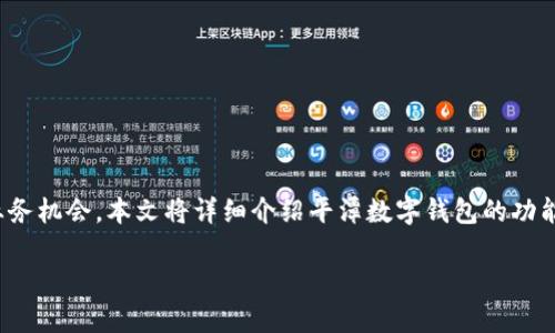 平潭数字钱包是近年来随着数字经济的发展而受到广泛关注的一种创新支付工具。它不仅为用户提供了便捷的支付体验，也为商家带来了新的业务机会。本文将详细介绍平潭数字钱包的功能、优势、使用场景以及与传统支付方式的比较，帮助用户更好地理解其重要性和实用性。此外，本文还将回答与平潭数字钱包相关的五个常见问题。

深入探索平潭数字钱包：数字支付新时代的选择