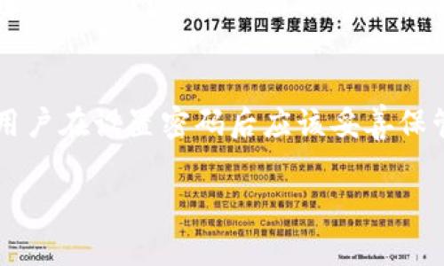 中科数字钱包是近年来在数字货币和支付领域崭露头角的一款数字钱包产品。随着数字货币的普及和数字支付方式的不断变化，用户对数字钱包的安全性越来越关注。在这一背景下，本篇文章将深入探讨中科数字钱包的安全性，并解答用户可能关心的问题。

  中科数字钱包安全性详解：你需要知道的每一个细节 / 

 guanjianci 中科数字钱包, 数字钱包安全性, 数字货币, 移动支付, 安全措施 /guanjianci 

1. 什么是中科数字钱包？
中科数字钱包是一款由中国科学院相关机构开发的数字钱包产品，旨在提供安全、便捷的数字货币存储和支付服务。作为数字货币领域的一部分，它允许用户存储多种数字资产，并进行快速转账、支付等功能。随着人们对于数字货币的认知逐渐加深，中科数字钱包的用户群体也在不断扩大。

其特色功能包括多币种支持、实时交易、方便的用户界面以及扫一扫支付等。此外，该钱包还倡导安全第一的理念，力求为用户提供可靠的资产保障措施。

2. 中科数字钱包的安全性如何？
安全性是评判任何数字钱包的首要标准。中科数字钱包在此方面采取了多种措施来保障用户的资产安全：

首先，中科数字钱包使用了加密技术，确保用户在钱包中的信息及资产不被泄露。这种加密措施包括对用户身份信息和交易数据进行加密处理，以防止黑客攻击。

其次，中科数字钱包采用了多重身份验证机制。在用户登录时，不仅需要输入账户密码，还有可能通过手机短信验证码等方式增加安全验证难度。这样，即使密码被盗，仍然需要其他信息的验证，进一步提高了安全性。

此外，中科数字钱包还提供用户资产的分层存储，可以将不同币种的资产存储在不同的服务器中，避免因单点故障导致的资产损失。

3. 中科数字钱包会遭遇哪些安全隐患？
尽管中科数字钱包采取了多重安全措施，但仍存在一些潜在的安全隐患：

一方面，网络安全事件频发，黑客攻击是数字钱包面临的主要威胁之一。如果黑客能够突破钱包的防线，用户账户的资产就可能会被盗取。为了降低这种风险，用户需定期完善密码，开启双重认证等安全机制。

另一方面，用户自身的识别能力也是保障安全的重要因素。比如，用户在收到来自手机的陌生短信或链接时，应该保持警惕，因为这可能是钓鱼攻击的手段。

最后，技术上的更新迭代也是个不可忽视的安全因素。随着技术的发展，新的攻击方式不断出现，因此中科数字钱包需要定期更新系统，并对安全代码进行审计，以堵塞可能的安全漏洞。

4. 如何确保使用中科数字钱包的安全性？
用户可以采取许多措施来确保使用中科数字钱包的安全性：

首先，选择一个强密码是基础。密码应该包含字母、数字和符号，并且长度至少要在8位以上，避免使用生日、电话号码等容易被猜到的信息。

其次，建议用户定期更换密码，避免长时间使用同一密码。还可以开启钱包的双重身份验证，确保即使密码泄露，也不会造成损失。

另外，用户应避免将钱包的密码、私钥等敏感信息存储在手机或其他不安全的地方，以免遭到第三方获取。

此外，保持设备系统和应用程序的更新也是至关重要的。新版本通常包括了对先前版本的安全性增强和漏洞修复。

5. 用户对中科数字钱包的评价如何？
对中科数字钱包的用户评价各有不同，有些用户认为它的安全性较高，操作界面友好，转账速度快；而另一些用户则对其深感担忧，尤其是针对安全性和隐私保护的能力。

总体来说，以中科数字钱包为代表的数字钱包仍然有广阔的发展空间，尤其是在安全性方面，需要不断的技术突破和用户教育。为了增强信心，开发团队还可考虑定期发布关于安全性的报告，以及针对用户的安全培训。

6. 总结
总的来说，中科数字钱包提供了一个安全、便捷的数字资产管理体验，虽然在安全性方面仍有潜在威胁，但它通过持续更新和多重防护措施来减小风险。此外，用户自身的使用习惯也是保障安全的重要环节。未来，随着技术的不断进步和用户意识的增加，数字钱包将会在美国和全球范围内继续吸引越来越多的用户。

7. 相关问题解答
h4问题一：中科数字钱包支持哪些数字货币？/h4
中科数字钱包支持多种主流数字货币，包括比特币、以太坊、莱特币等。这种多币种的支持为用户提供了更多的选择和灵活性，使他们能够方便地进行交易和投资。

h4问题二：中科数字钱包的使用流程是怎样的？/h4
使用中科数字钱包的流程相对简单，首先，用户需要下载并安装应用程序，创建账户，并进行身份认证。随后，用户可以将资金充值到钱包中，进行交易、转账等操作。

h4问题三：中科数字钱包的服务费用是多少？/h4
中科数字钱包通常会收取一定的服务费用，包括转账费、交易手续费等，但费用标准会根据不同的交易情况和币种进行调整，用户在使用前可详细查询相关费用。

h4问题四：中科数字钱包提供哪些客户支持服务？/h4
中科数字钱包通常会提供多种客户支持渠道，包括在线客服、电话支持和邮件咨询等，以帮助用户解决使用过程中遇到的各种问题。用户可以通过官方网站或应用程序获取相关支持信息。

h4问题五：如果忘记中科数字钱包的密码怎么办？/h4
如果忘记了中科数字钱包的密码，用户通常可以通过提供注册时的手机号码或电子邮箱地址来验证身份，然后按照指引重设密码。重要的是，用户在设置密码后应该妥善保管，以免影响后续使用。

以上内容探讨了中科数字钱包的安全性以及用户在使用中可能遇到的各种问题，旨在让用户更全面地认识这一数字钱包产品。