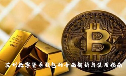 苏州数字货币钱包的全面解析与使用指南