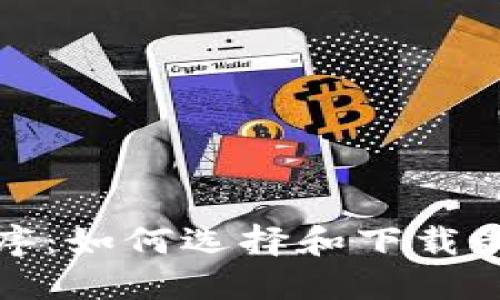 数字钱包应用程序：如何选择和下载最合适的数字钱包