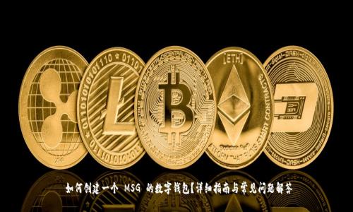  如何创建一个 MSG 的数字钱包？详细指南与常见问题解答