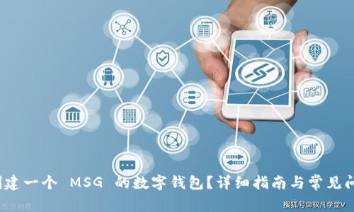  如何创建一个 MSG 的数字钱包？详细指南与常见问题解答