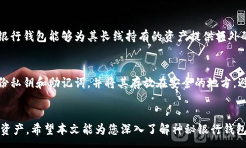 : 
  神秘银行区块链钱包：如何保护您的数字资产与隐私 / 

关键词: 
 guanjianci 区块链钱包, 神秘银行, 数字资产, 隐私保护, 加密货币 /guanjianci 

引言
随着加密货币的逐渐普及，越来越多的人开始关注**区块链钱包**这一概念。在众多钱包中，**神秘银行**这一特定类型的钱包因其独特的隐私保护机制而受到了热烈的讨论。然而，许多人仍对这一概念感到困惑，尤其在如何确保自己的**数字资产**安全和隐私方面。

什么是区块链钱包？
区块链钱包是存储和管理**加密货币**的重要工具。它的基本功能是和区块链网络进行交互，使用户能够安全地发送和接收数字货币。区块链钱包通常有两种类型：热钱包和冷钱包。热钱包是连接互联网的，而冷钱包则是离线存储的，通常被认为是更安全的选择。

区块链钱包的工作原理是收到、存储和发送货币的地址与密码学密钥相结合。这些地址并不是用户的真实身份，而是用来进行交易的数字符号。这种方式不仅能提高安全性，还能保护用户的隐私。

神秘银行的概念与作用
**神秘银行**钱包通常指的是一种强调隐私保护的区块链钱包。这类钱包通过多种技术手段，如加密通讯、隐私协议等，确保用户的交易活动不被第三方监视。随着虚拟货币监管的日益加强，越来越多的人们开始寻求这些钱包来保护自己的财务隐私。

神秘银行钱包的核心是保护用户的匿名性。使用这种钱包的用户通常可以减少对其交易历史的监控，避免受到政府或监管机构的审查。这无疑为用户提供了更多的自由和安全感，尤其是在个别国家和地区，数字财务的隐私被侵犯的风险相对较高。

如何选择合适的区块链钱包？
选择一个合适的**区块链钱包**对于每个加密货币投资者来说都是至关重要的。首先，用户需要考虑安全性：选择那些经过验证，拥有良好用户评价的钱包。其次，使用便利性也是一个重要的因素：用户需要考虑自己是否需要频繁交易，还是更倾向于长期持有。

另外，钱包对用户隐私的保护能力也是不可忽视的一点。**神秘银行**钱包能够更好地隐藏用户身份信息和交易数据，使得用户在网络环境中更为安全。

神秘银行钱包的主要功能
**神秘银行**钱包的主要功能包括安全存储、交易记录隐私保护、匿名交易、以及密码管理等。下面将逐一详细介绍这些功能。

安全存储是每个钱包的基本要求。神秘银行钱包使用高级加密算法和其他多重安全措施来确保用户资产的安全。只有用户本人或者经其授权的设备才能访问资产。

另一方面，**交易记录隐私保护**则是神秘银行钱包的核心优势。这种钱包通过多层加密手段隐藏用户的交易信息，从而避免被黑客或不法分子追踪。

此外，**匿名交易**功能使得用户可以在不泄露身份信息的情况下进行交易。这为一些对隐私要求极高的用户提供了便利。而最后，钱包内的**密码管理**功能则能够帮助用户更好地管理和储存他们的私钥。

常见问题解答

问题一：神秘银行钱包安全吗？
**神秘银行**钱包采用的加密技术和离线存储手段都能够有效地提升钱包的安全性。首先，它通常不需要用户提供任何个人信息，从而降低了身份被盗的风险。此外，多重审核机制和两步验证也增强了账户的安全性。但是，大多数安全问题往往来自用户自身，比如丢失私钥或使用不安全的设备。因此，用户在使用这类钱包时需特别注意个人安全意识。

问题二：如何使用神秘银行钱包进行交易？
使用**神秘银行**钱包进行交易的步骤其实非常简单。首先，用户需要在设备上安装钱包软件，或者使用浏览器访问相应的在线钱包服务。之后，创建一个新的钱包地址，确保妥善保存好生成的私钥和助记词。在成功创建钱包后，用户可以将资金转入这一地址。

进行交易时，用户只需输入对方钱包地址和转账金额，确认交易细节后，交易即可提交。在交易完成之前，请牢记加倍确认对方地址，以避免因错误导致的资金丢失。

问题三：神秘银行钱包与其他类型钱包的区别是什么？
**神秘银行**钱包与普通钱包的最大区别在于隐私保护。这类钱包强调大量的隐私保护措施，确保用户的交易信息不被追踪或分析。而普通钱包可能在隐私保护方面有所缺失，容易被黑客或第三方窃取用户信息。此差异使得神秘银行钱包更适合注重隐私的投资者。

问题四：神秘银行钱包有哪些应用场景？
应用场景广泛，**神秘银行**钱包适合多种情况。对一些需要进行日常交易的用户来说，可以使用这类钱包来管理日常消费。同时，对于投资者而言，神秘银行钱包能够为其长线持有的资产提供额外的隐私保护。此外，某些用户也使用此类钱包进行投机交易，而不想留下可追踪的交易记录。

问题五：怎样确保神秘银行钱包的持续安全呢？
为了确保**神秘银行**钱包的持续安全，用户需要采取多个安全措施。首先，定期更新钱包的安全设置，确保开通两步验证等额外保护措施。其次，定期备份私钥和助记词，并将其存放在安全的地方，避免在电子设备中存储。最后，定期检查钱包的交易记录，确保没有未授权的访问记录。

结语
总的来说，随着数字资产的流行，**神秘银行**钱包已经渐渐成为了保护隐私的重要工具。通过选择合适的钱包，用户可以更好地管理和保护自己的加密资产。希望本文能为您深入了解神秘银行钱包提供帮助，也启发您在使用过程中运用多种安全措施，确保您的资产安全与隐私得到最大化保护。