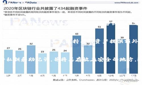 : 
  神秘银行区块链钱包：如何保护您的数字资产与隐私 / 

关键词: 
 guanjianci 区块链钱包, 神秘银行, 数字资产, 隐私保护, 加密货币 /guanjianci 

引言
随着加密货币的逐渐普及，越来越多的人开始关注**区块链钱包**这一概念。在众多钱包中，**神秘银行**这一特定类型的钱包因其独特的隐私保护机制而受到了热烈的讨论。然而，许多人仍对这一概念感到困惑，尤其在如何确保自己的**数字资产**安全和隐私方面。

什么是区块链钱包？
区块链钱包是存储和管理**加密货币**的重要工具。它的基本功能是和区块链网络进行交互，使用户能够安全地发送和接收数字货币。区块链钱包通常有两种类型：热钱包和冷钱包。热钱包是连接互联网的，而冷钱包则是离线存储的，通常被认为是更安全的选择。

区块链钱包的工作原理是收到、存储和发送货币的地址与密码学密钥相结合。这些地址并不是用户的真实身份，而是用来进行交易的数字符号。这种方式不仅能提高安全性，还能保护用户的隐私。

神秘银行的概念与作用
**神秘银行**钱包通常指的是一种强调隐私保护的区块链钱包。这类钱包通过多种技术手段，如加密通讯、隐私协议等，确保用户的交易活动不被第三方监视。随着虚拟货币监管的日益加强，越来越多的人们开始寻求这些钱包来保护自己的财务隐私。

神秘银行钱包的核心是保护用户的匿名性。使用这种钱包的用户通常可以减少对其交易历史的监控，避免受到政府或监管机构的审查。这无疑为用户提供了更多的自由和安全感，尤其是在个别国家和地区，数字财务的隐私被侵犯的风险相对较高。

如何选择合适的区块链钱包？
选择一个合适的**区块链钱包**对于每个加密货币投资者来说都是至关重要的。首先，用户需要考虑安全性：选择那些经过验证，拥有良好用户评价的钱包。其次，使用便利性也是一个重要的因素：用户需要考虑自己是否需要频繁交易，还是更倾向于长期持有。

另外，钱包对用户隐私的保护能力也是不可忽视的一点。**神秘银行**钱包能够更好地隐藏用户身份信息和交易数据，使得用户在网络环境中更为安全。

神秘银行钱包的主要功能
**神秘银行**钱包的主要功能包括安全存储、交易记录隐私保护、匿名交易、以及密码管理等。下面将逐一详细介绍这些功能。

安全存储是每个钱包的基本要求。神秘银行钱包使用高级加密算法和其他多重安全措施来确保用户资产的安全。只有用户本人或者经其授权的设备才能访问资产。

另一方面，**交易记录隐私保护**则是神秘银行钱包的核心优势。这种钱包通过多层加密手段隐藏用户的交易信息，从而避免被黑客或不法分子追踪。

此外，**匿名交易**功能使得用户可以在不泄露身份信息的情况下进行交易。这为一些对隐私要求极高的用户提供了便利。而最后，钱包内的**密码管理**功能则能够帮助用户更好地管理和储存他们的私钥。

常见问题解答

问题一：神秘银行钱包安全吗？
**神秘银行**钱包采用的加密技术和离线存储手段都能够有效地提升钱包的安全性。首先，它通常不需要用户提供任何个人信息，从而降低了身份被盗的风险。此外，多重审核机制和两步验证也增强了账户的安全性。但是，大多数安全问题往往来自用户自身，比如丢失私钥或使用不安全的设备。因此，用户在使用这类钱包时需特别注意个人安全意识。

问题二：如何使用神秘银行钱包进行交易？
使用**神秘银行**钱包进行交易的步骤其实非常简单。首先，用户需要在设备上安装钱包软件，或者使用浏览器访问相应的在线钱包服务。之后，创建一个新的钱包地址，确保妥善保存好生成的私钥和助记词。在成功创建钱包后，用户可以将资金转入这一地址。

进行交易时，用户只需输入对方钱包地址和转账金额，确认交易细节后，交易即可提交。在交易完成之前，请牢记加倍确认对方地址，以避免因错误导致的资金丢失。

问题三：神秘银行钱包与其他类型钱包的区别是什么？
**神秘银行**钱包与普通钱包的最大区别在于隐私保护。这类钱包强调大量的隐私保护措施，确保用户的交易信息不被追踪或分析。而普通钱包可能在隐私保护方面有所缺失，容易被黑客或第三方窃取用户信息。此差异使得神秘银行钱包更适合注重隐私的投资者。

问题四：神秘银行钱包有哪些应用场景？
应用场景广泛，**神秘银行**钱包适合多种情况。对一些需要进行日常交易的用户来说，可以使用这类钱包来管理日常消费。同时，对于投资者而言，神秘银行钱包能够为其长线持有的资产提供额外的隐私保护。此外，某些用户也使用此类钱包进行投机交易，而不想留下可追踪的交易记录。

问题五：怎样确保神秘银行钱包的持续安全呢？
为了确保**神秘银行**钱包的持续安全，用户需要采取多个安全措施。首先，定期更新钱包的安全设置，确保开通两步验证等额外保护措施。其次，定期备份私钥和助记词，并将其存放在安全的地方，避免在电子设备中存储。最后，定期检查钱包的交易记录，确保没有未授权的访问记录。

结语
总的来说，随着数字资产的流行，**神秘银行**钱包已经渐渐成为了保护隐私的重要工具。通过选择合适的钱包，用户可以更好地管理和保护自己的加密资产。希望本文能为您深入了解神秘银行钱包提供帮助，也启发您在使用过程中运用多种安全措施，确保您的资产安全与隐私得到最大化保护。