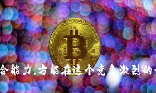 区块链钱包的面试是一个热门的主题，随着区块链技术的成熟，相关人才的需求也在不断增加。在这篇文章中，我们将深入探讨区块链钱包的相关知识、面试技巧和需要掌握的核心技术，并回答一些常见问题，以帮助准备进入这一领域的求职者。

  区块链钱包的面试：准备应对技术挑战和行业未来/  

 guanjianci 区块链钱包, 面试技巧, 技术挑战, 行业前景, 职业发展/ guanjianci 

## 区块链钱包概述

区块链钱包是一个用于存储和管理数字货币的工具。它不仅能够保存用户的公钥和私钥，还有助于用户在区块链上进行交易。不同于传统银行账户，区块链钱包是去中心化的，这意味着，没有任何第三方机构可以控制用户的资产，这也正是区块链技术的魅力所在。

区块链钱包可以分为热钱包和冷钱包两种。热钱包是指在线钱包，通常具有较高的便利性，但安全性相对较低；而冷钱包则是离线钱包，安全性高于热钱包，适合存储大量资金。

## 区块链钱包面试技巧

在面试区块链钱包相关职位时，求职者需要准备充分，包括技术知识、市场趋势、面试技巧等。以下是一些有助于成功通过面试的策略：

### 准备技术问题

面试中技术问题是绕不开的重点。一些基础问题可能会包括区块链的基本原理和如何处理数字货币的转账过程。对于一些高级职位，会涉及更复杂的内容，例如如何提高钱包的安全性、如何处理高并发交易等。

### 理解区块链钱包的工作原理

深入了解区块链钱包的工作机制是面试成功的关键。求职者应该能够解释数字签名的概念、私钥和公钥的关系，以及钱包如何与区块链网络互动。面试官可能会对你在这方面的理解进行测试，确保你能使用术语并解答相关问题。

### 关注行业动态

区块链行业发展迅速，新技术层出不穷。求职者应该关注最新的区块链趋势和市场动态，包括以太坊2.0、分布式账本技术（DLT）、代币经济学等。这不仅在面试中显得专业，也能让求职者在工作中更具竞争力。

### 人际沟通能力

虽然技术能力在面试中至关重要，但人际沟通能力同样不可忽视。求职者应该展示出良好的沟通技巧，能够清晰地表达自己的观点，并与面试官进行深入的交流。这有助于展现出求职者的团队合作精神和领导潜力。

### 实践经验

如果有机会，求职者可以通过参加开源项目、实习或相关的课程来积累实践经验。这不仅可以增强简历的含金量，还可以为面试提供实际案例的支持，帮助求职者更好地展示自己的能力。

## 常见问题解答

### 问题1：区块链钱包的安全性如何保证？

区块链钱包的安全性如何保证？

在讨论区块链钱包的安全性时，首先要了解以下几个关键措施：加密技术、备份机制和多重签名。这些措施能够有效帮助用户保护他们的资产。

加密技术是区块链钱包安全的基石。钱包使用先进的加密算法，确保用户的私钥不被轻易获取。在私钥存储方面，推荐使用硬件钱包或冷钱包，这些设备通常不会直接连接到互联网，因此受到黑客攻击的风险大大降低。

其次，备份机制也至关重要。用户在创建钱包时，通常会被要求保存助记词或备份短语。这是恢复钱包的重要依据，一旦用户的设备丢失或损坏，可以通过助记词恢复钱包和资产。

最后，多重签名技术提供了一种额外的安全层。多重签名要求多个私钥进行签名才能完成一笔交易，这减少了单点故障的风险。例如，企业可以设定多个审计员需要共同批准才能进行大额交易，防止单一用户错误或恶意操作。

总之，区块链钱包的安全性依赖于多重措施的综合应用，用户在使用时也需要养成安全习惯，例如定期更换密码、不随便点击不明链接、开启两因素身份验证等。

### 问题2：如何选择合适的区块链钱包？

如何选择合适的区块链钱包？

在选择区块链钱包时，用户应考虑多个因素，包括安全性、易用性、兼容性以及费用等。以下是详细的分析：

首先，安全性是选择区块链钱包的首要考虑。热钱包通常便于快速交易，但安全性较低；相反，冷钱包虽然使用不便，但其安全性高得多。如果用户频繁交易，可以考虑使用热钱包，但同时将大额资产存放在冷钱包中，以降低风险。

其次，易用性也是选择钱包的重要因素。对于新手用户，易于操作的界面和友好的用户体验至关重要。在这一点上，许多常用的热钱包如Coinbase和MetaMask都设计得相对简单；而技术要求较高的冷钱包则可能需要一定的学习成本。

再者，兼容性也是用户需要关注的点。如果用户需要支持多种数字货币，选一个多币种钱包将会方便许多；有些钱包只支持特定的区块链，例如比特币或以太坊，这在选择时要特别注意。

最后，费用也是一个不容忽视的因素。一些钱包的交易费用可能会高于其他钱包，特别是在网络拥堵期间，交易成本可能会大幅上升。因此，检查各钱包的费用结构和用户评价，将对选择合适的钱包有很大帮助。

### 问题3：区块链钱包如何进行交易？

区块链钱包如何进行交易？

区块链钱包进行交易的过程相对简单，下面是这个过程的详细步骤：

首先，用户需要打开钱包，并登入自己的账户。对于安全性考虑，激活两因素身份验证是推荐的做法。登入后，用户可以查看自己的资产，需要进行转账的数字货币应保持在账户中，确保余额充足。

接着，用户需要选择转账功能，输入接收方的钱包地址和要发送的金额。此时要特别注意钱包地址的准确性，因为一旦发送，交易不可逆转。此外，有些钱包会提供扫码功能，减少用户输入错误的风险。

一旦输入信息确认无误，用户将会被要求进行交易签名。签名是通过私钥加密生成的，确保该笔交易是合法的。交易签名完成后，用户可以提交交易请求。此时，信息将被广播到整个区块链网络，节点会验证交易的合法性。

最后，在网络对交易进行确认后，该笔交易会被记录在区块链上。用户可以随时查看其交易记录和转账状态，确保操作已成功完成。整个过程中，用户需要保持网络连接畅通，以便及时发送和接收信息。

### 问题4：区块链钱包的数据隐私如何保护？

区块链钱包的数据隐私如何保护？

在区块链钱包中，用户的数据信息隐私保护尤为重要。以下是关于如何保护数据隐私的一些措施：

首先，**非对称加密技术**是保护用户隐私的基础。钱包中的私钥和公钥采用非对称加密方式生成，私钥是用户独有的，任何人都无法在不知情的情况下访问。因此，用户应谨慎保存自己的私钥，并避免与他人分享。

其次，多层安全认证机制是另一种有效的保护措施。许多钱包支持两因素身份验证 (2FA)，这意味着即便有人窃取了用户的密码，仍需通过第二种验证方式才能完全访问账户。这大大增加了账户被黑客攻击的难度。

此外，定期备份也是确保数据隐私的关键步骤。用户在创建钱包时往往会被生成助记词，这个短语是恢复钱包的重要数据，丢失或泄露这个短语可能会导致钱包无法恢复。因此，研究并制定安全的备份策略是必要的。

最后，使用专用的硬件钱包存储私钥而不是将其存储在联网的设备中，进一步提升了数据隐私保护的能力。硬件钱包在设计上就考虑到安全性，能够有效防止网络攻击。

### 问题5：区块链钱包的未来发展趋势是什么？

区块链钱包的未来发展趋势是什么？

区块链钱包的未来发展前景广阔，随着技术的不断演进和市场需求的变化，以下几个趋势可能会对区块链钱包的未来发展产生重要影响：

首先，用户体验将成为未来区块链钱包设计的核心。随着非技术用户的增加，钱包的用户界面将会更加友好和简洁，使得普通用户能够更轻松地使用。此外，钱包服务将可能引入更多的智能合约和自动化功能，让用户能够更便捷地管理资产。

其次，隐私保护和安全性将成为用户选择钱包的重要因素。随着区块链技术的普及，用户对数据隐私和安全的意识增强，未来区块链钱包将更加注重这方面的保护，采用更高水平的加密技术、去中心化认证和链上隐私保护等方法。

再次，「**多链支持**」的趋势愈加明显。随着不同区块链生态系统的快速发展，用户对多链钱包的需求越来越高。未来的钱包可能会集成多个公链和私链，支持不同的代币和资产，用户可以更灵活地进行资产管理和交易。

最后，区块链钱包也将更多地与其他金融服务结合。例如，许多钱包正在尝试集成去中心化金融 (DeFi) 功能，使用户能够在一个平台上进行交易、借贷和赋能，以增强用户的投资体验和金融服务。

## 结论

区块链钱包的面试不仅需要求职者具备扎实的专业技能和技术背景，还需要对市场动态、用户体验和安全性等多方面有全面的理解。在面试准备过程中，求职者应深入研究相关知识，提升自己的综合能力，方能在这个竞争激烈的行业中脱颖而出。同时，随着区块链技术的不断进步，提升自身能力，以适应行业的变化和发展，也是每个求职者应当重视的方向。通过充分准备、增强自身实力，你也可以成为这个新兴行业中的一员。
