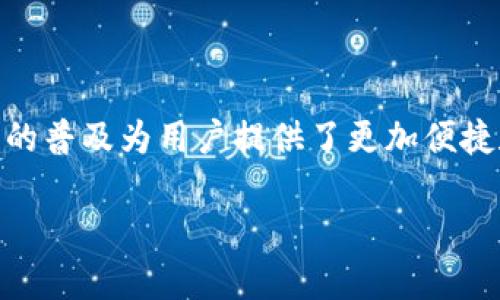 海南数字钱包概念股在近年来随着数字经济的快速发展逐渐成为投资市场的一个热点。数字钱包的普及为用户提供了更加便捷和安全的支付方式，同时也为相关企业带来了新的商机。接下来，我们将对这一主题进行详细介绍。

海南数字钱包概念股：了解投资机会与市场前景